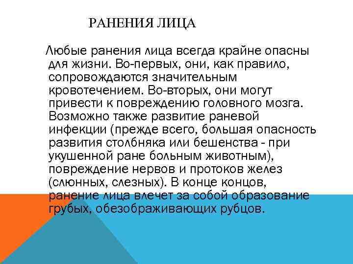 РАНЕНИЯ ЛИЦА Любые ранения лица всегда крайне опасны для жизни. Во-первых, они, как правило,