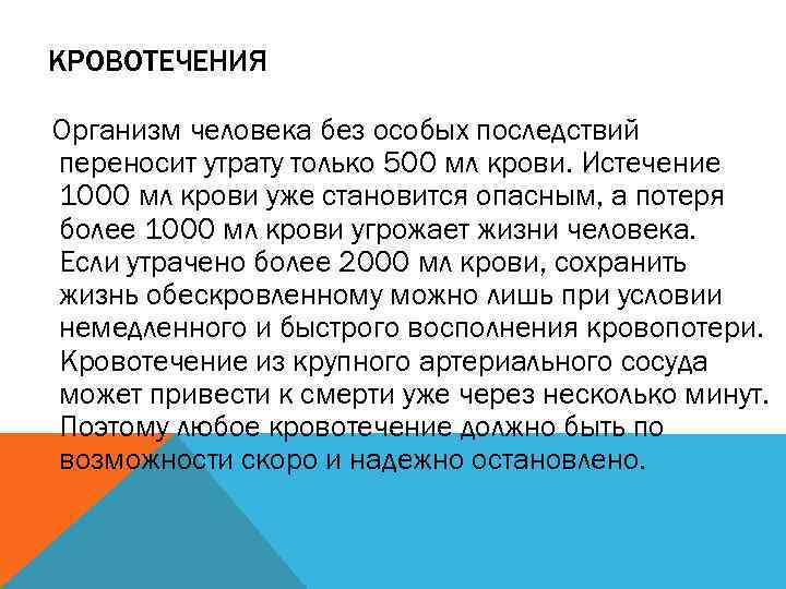 КРОВОТЕЧЕНИЯ Организм человека без особых последствий переносит утрату только 500 мл крови. Истечение 1000