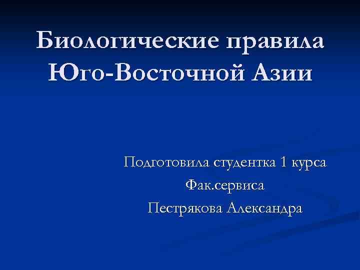 Биологические правила Юго-Восточной Азии Подготовила студентка 1 курса Фак. сервиса Пестрякова Александра 