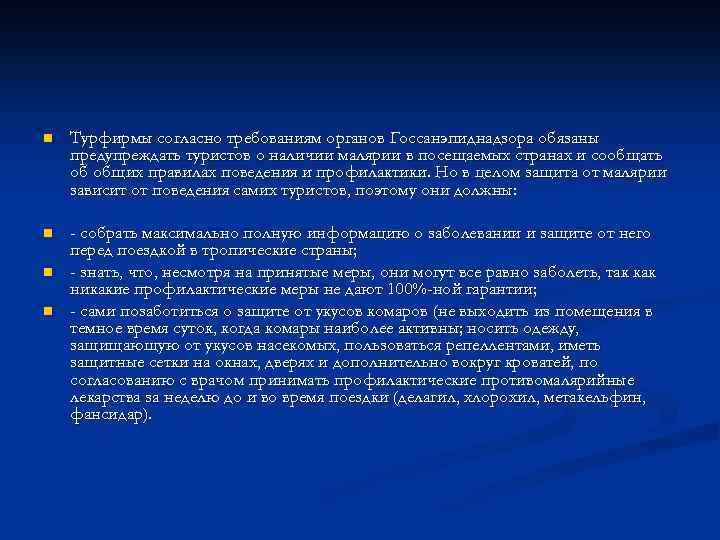 n Турфирмы согласно требованиям органов Госсанэпиднадзора обязаны предупреждать туристов о наличии малярии в посещаемых
