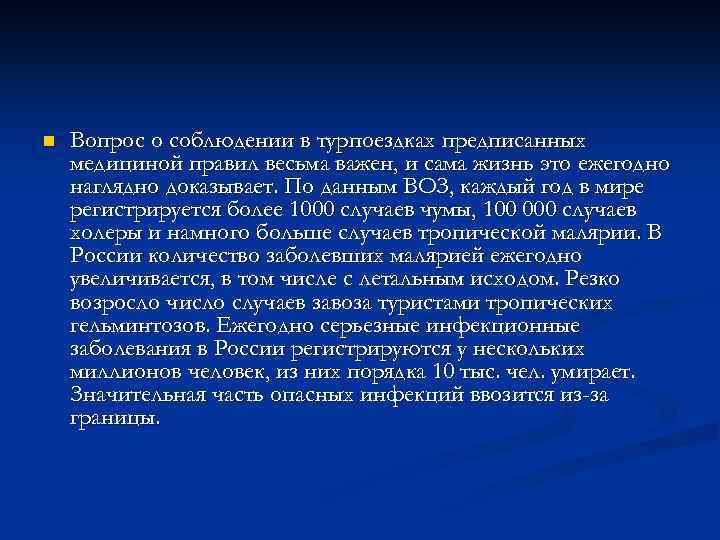 n Вопрос о соблюдении в турпоездках предписанных медициной правил весьма важен, и сама жизнь