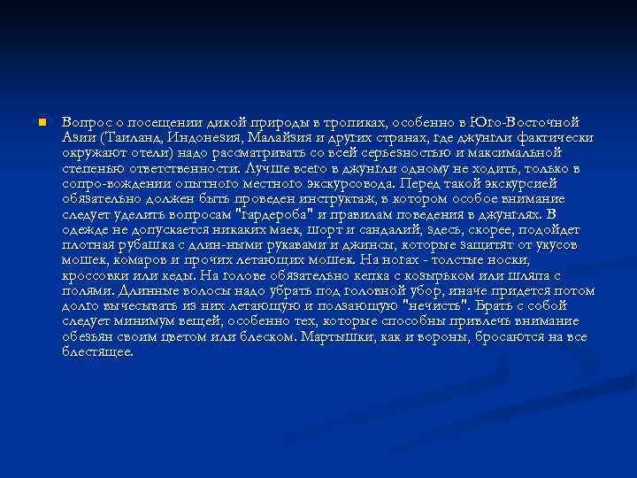n Вопрос о посещении дикой природы в тропиках, особенно в Юго-Восточной Азии (Таиланд, Индонезия,