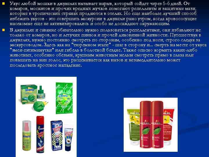 n n Укус любой мошки в джунглях вызывает нарыв, который сойдет через 5 -6