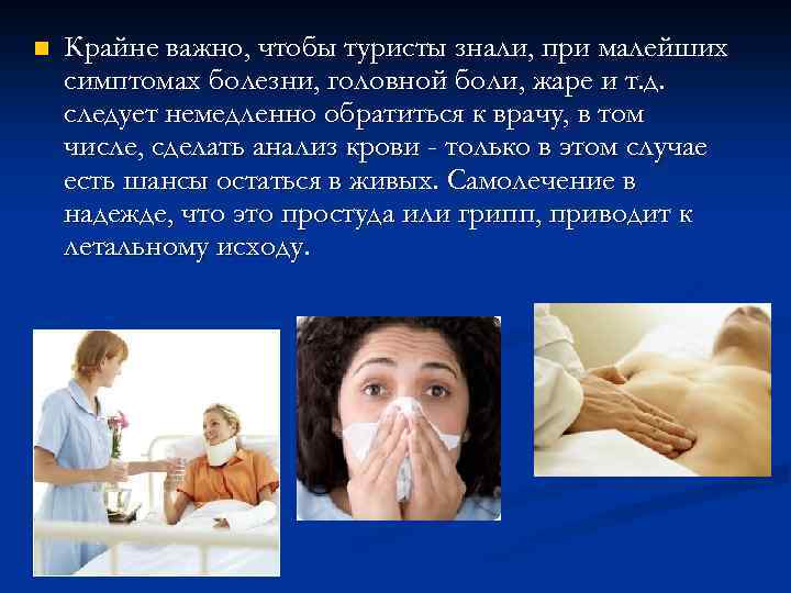 n Крайне важно, чтобы туристы знали, при малейших симптомах болезни, головной боли, жаре и