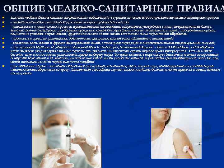 ОБЩИЕ МЕДИКО-САНИТАРНЫЕ ПРАВИЛА n n n n Для того чтобы избежать опасных инфекционных заболеваний,