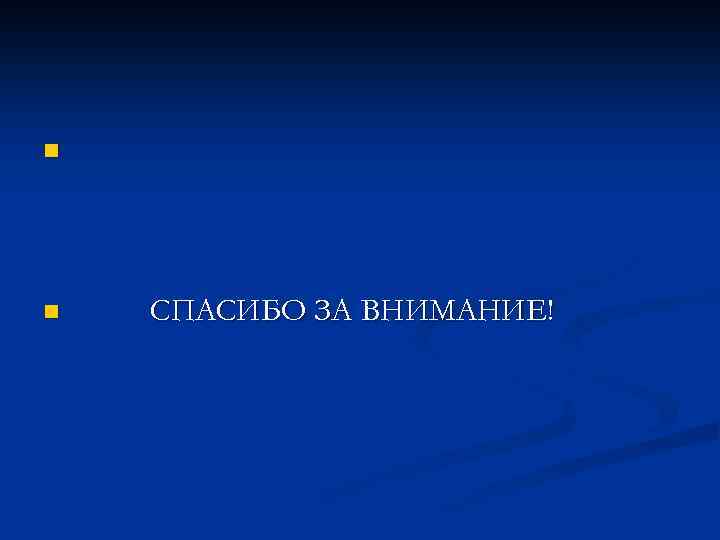 n n СПАСИБО ЗА ВНИМАНИЕ! 