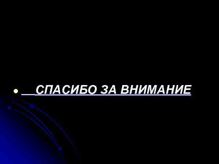 l СПАСИБО ЗА ВНИМАНИЕ 