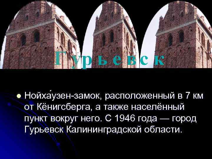 l Нойха узен-замок, расположенный в 7 км от Кёнигсберга, а также населённый пункт вокруг