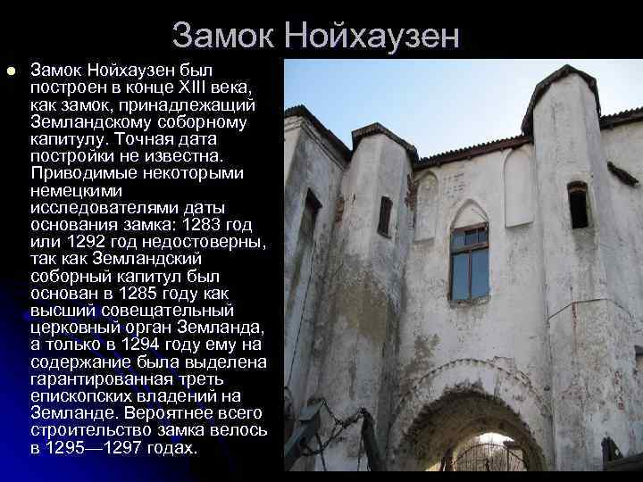 Замок Нойхаузен l Замок Нойхаузен был построен в конце XIII века, как замок, принадлежащий