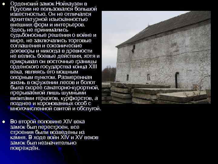 l Орденский замок Нойхаузен в Пруссии не пользовался большой известностью. Он не отличался архитектурной