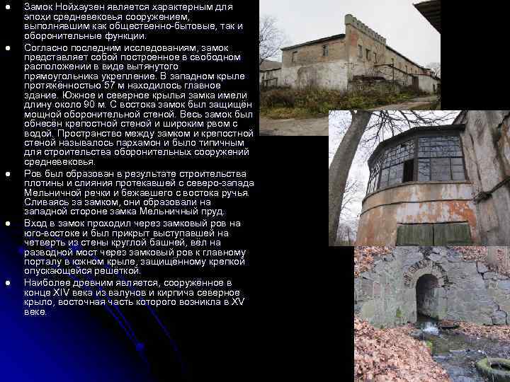 l l l Замок Нойхаузен является характерным для эпохи средневековья сооружением, выполнявшим как общественно-бытовые,