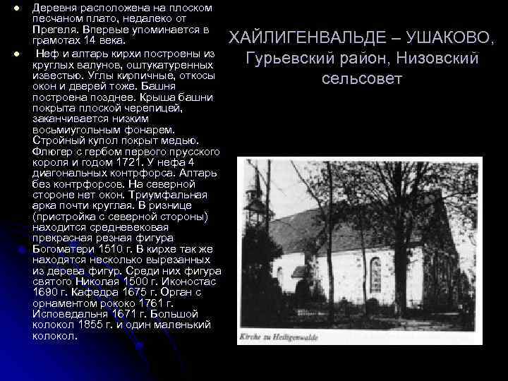 l l Деревня расположена на плоском песчаном плато, недалеко от Прегеля. Впервые упоминается в