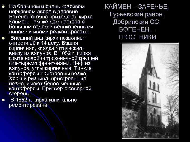 l l l На большом и очень красивом церковном дворе в деревне Ботенен стояла