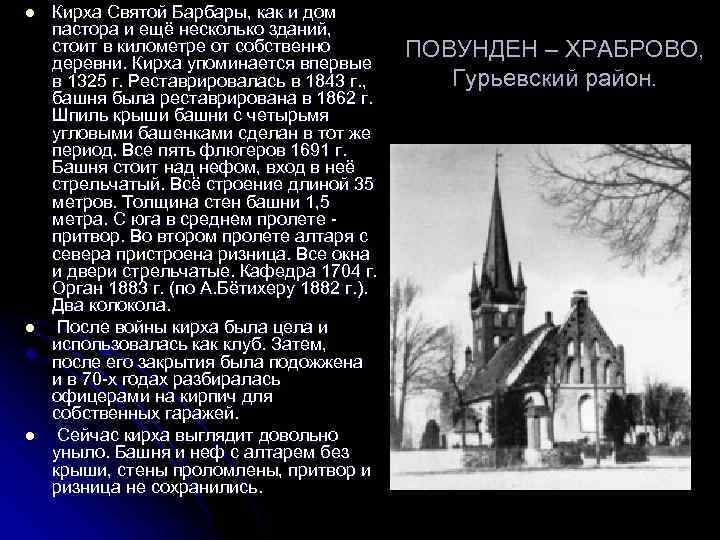 l l l Кирха Святой Барбары, как и дом пастора и ещё несколько зданий,