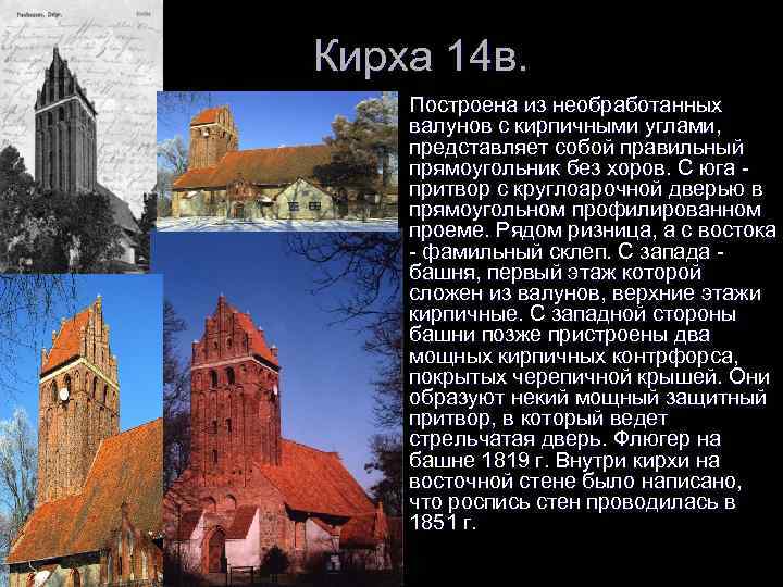 Кирха 14 в. l Построена из необработанных валунов с кирпичными углами, представляет собой правильный