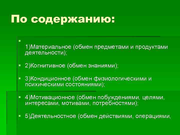 По содержанию: § 1)Материальное (обмен предметами и продуктами деятельности); § 2)Когнитивное (обмен знаниями); §