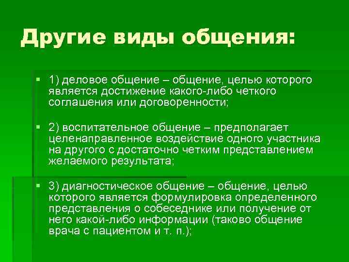 Другие виды общения: § 1) деловое общение – общение, целью которого является достижение какого-либо