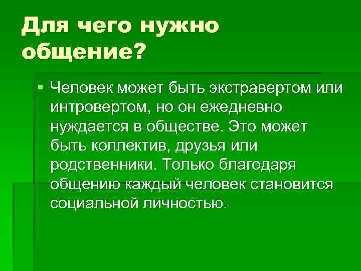 Для чего нужно общение? § Человек может быть экстравертом или интровертом, но он ежедневно
