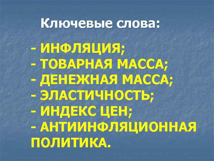 Ключевые слова: - ИНФЛЯЦИЯ; - ТОВАРНАЯ МАССА; - ДЕНЕЖНАЯ МАССА; - ЭЛАСТИЧНОСТЬ; - ИНДЕКС