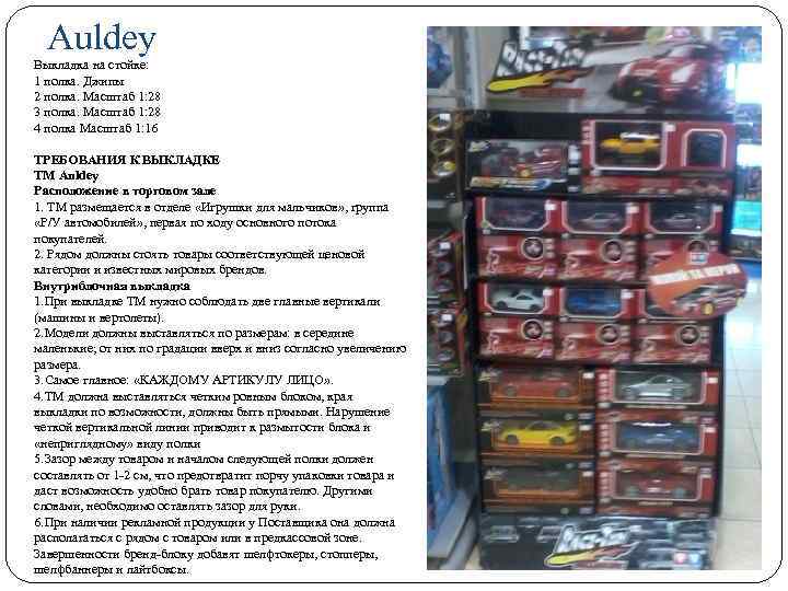 Auldey Выкладка на стойке: 1 полка. Джипы 2 полка. Масштаб 1: 28 3 полка.