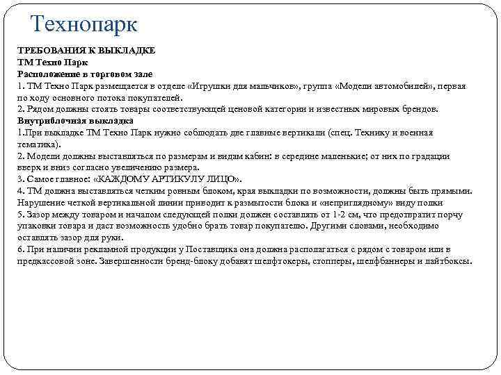 Технопарк ТРЕБОВАНИЯ К ВЫКЛАДКЕ TM Техно Парк Расположение в торговом зале 1. ТМ Техно
