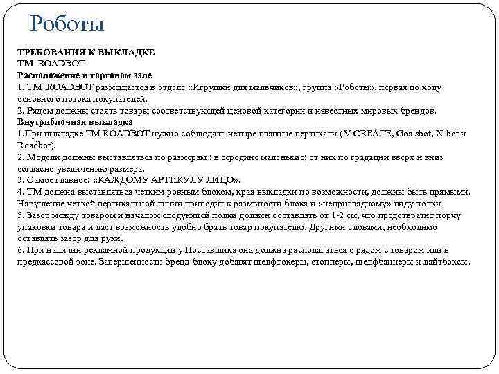 Роботы ТРЕБОВАНИЯ К ВЫКЛАДКЕ TM ROADBOT Расположение в торговом зале 1. ТМ ROADBOT размещается