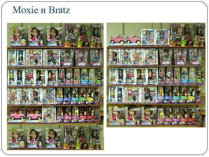 Moxie и Bratz 