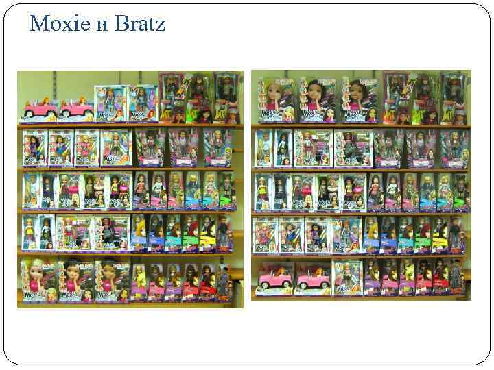 Moxie и Bratz 