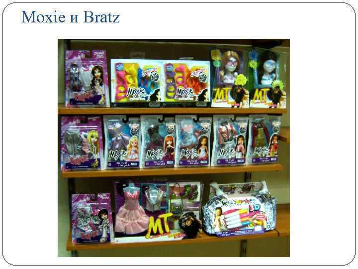 Moxie и Bratz 