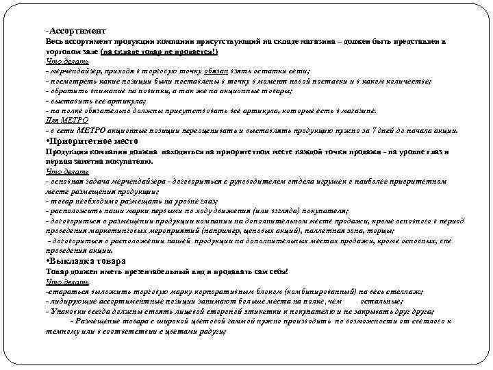 -Ассортимент Весь ассортимент продукции компании присутствующий на складе магазина – должен быть представлен в