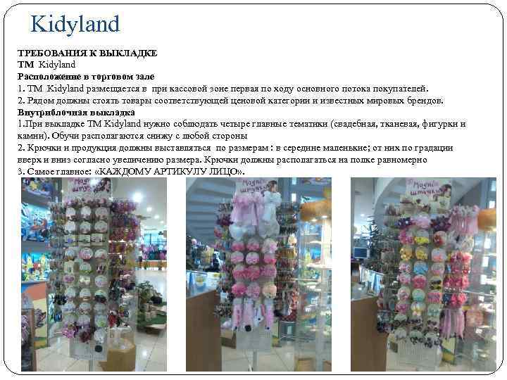 Kidyland ТРЕБОВАНИЯ К ВЫКЛАДКЕ TM Kidyland Расположение в торговом зале 1. ТМ Kidyland размещается