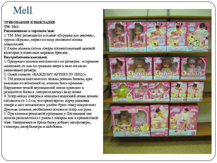 Mell ТРЕБОВАНИЯ К ВЫКЛАДКЕ TM Mell Расположение в торговом зале 1. ТМ Mell размещается