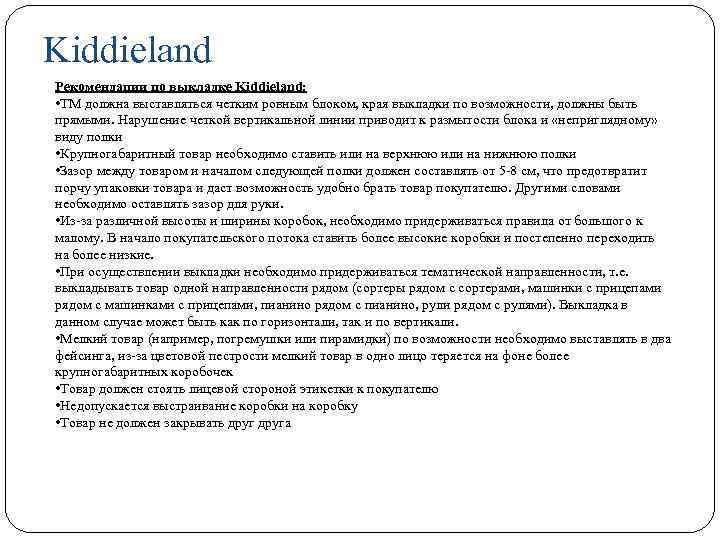 Kiddieland Рекомендации по выкладке Kiddieland: • ТМ должна выставляться четким ровным блоком, края выкладки