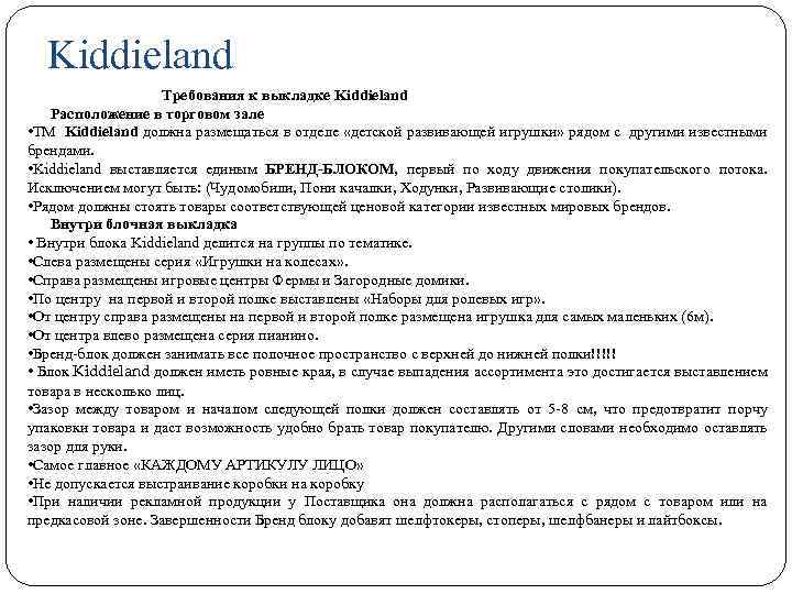 Kiddieland Требования к выкладке Kiddieland Расположение в торговом зале • ТМ Kiddieland должна размещаться