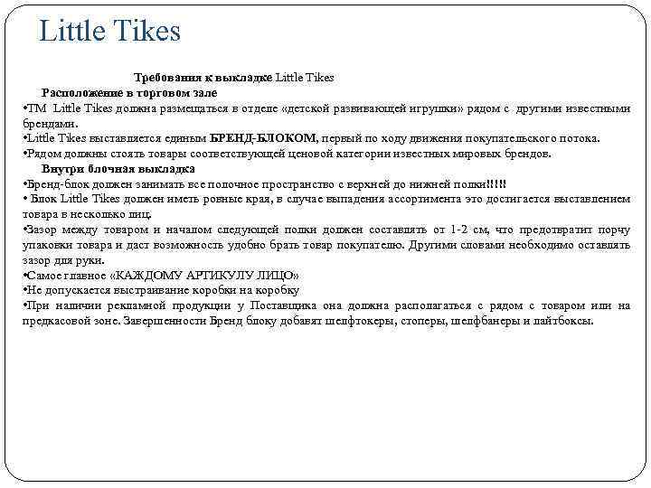 Little Tikes Требования к выкладке Little Tikes Расположение в торговом зале • ТМ Little