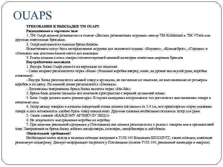 OUAPS ТРЕБОВАНИЯ К ВЫКЛАДКЕ ТМ OUAPS Расположение в торговом зале 1. ТМ Ouaps должна