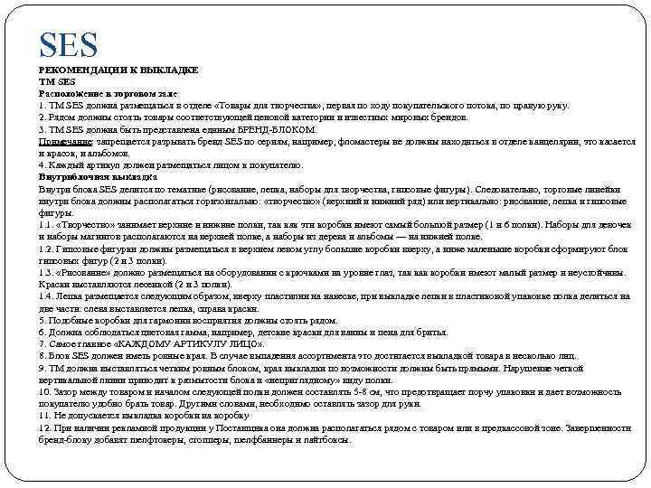 SES РЕКОМЕНДАЦИИ К ВЫКЛАДКЕ ТМ SES Расположение в торговом зале 1. ТМ SES должна