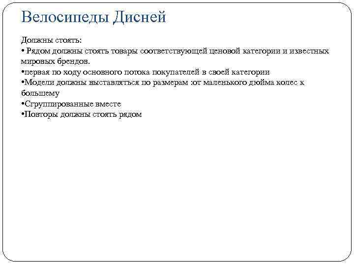 Велосипеды Дисней Должны стоять: • Рядом должны стоять товары соответствующей ценовой категории и известных
