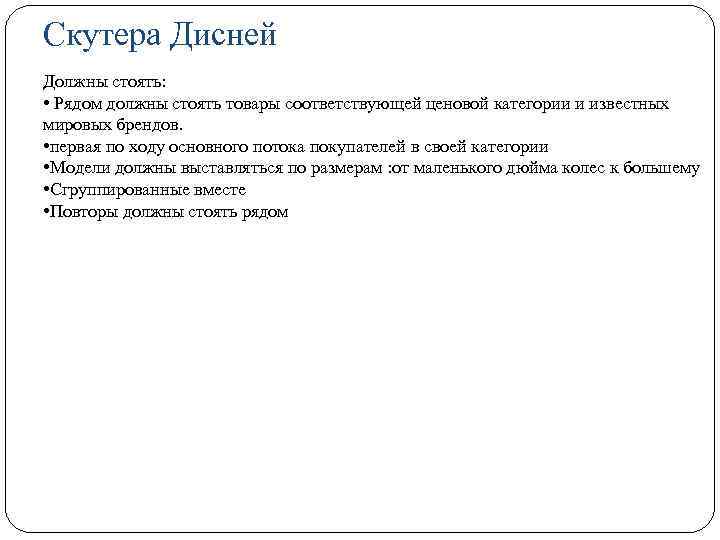 Скутера Дисней Должны стоять: • Рядом должны стоять товары соответствующей ценовой категории и известных