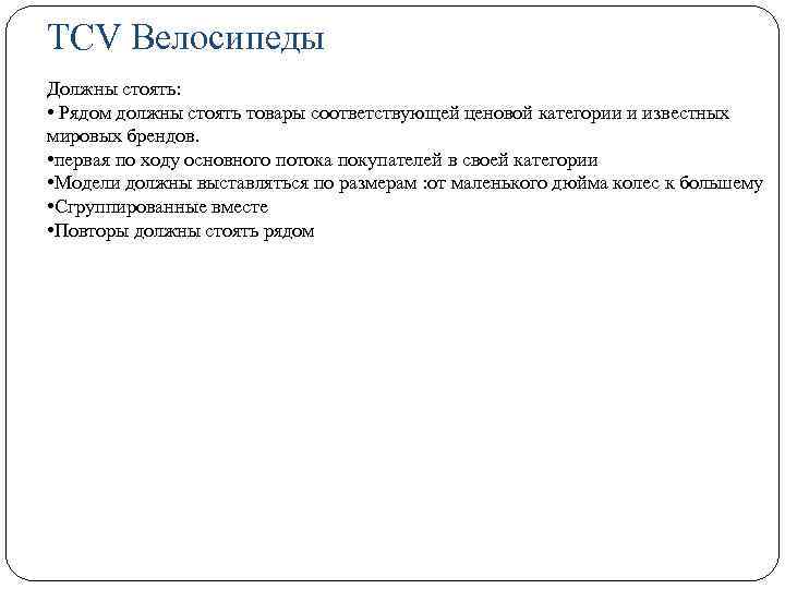TCV Велосипеды Должны стоять: • Рядом должны стоять товары соответствующей ценовой категории и известных
