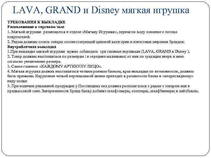 LAVA, GRAND и Disney мягкая игрушка ТРЕБОВАНИЯ К ВЫКЛАДКЕ Расположение в торговом зале 1.