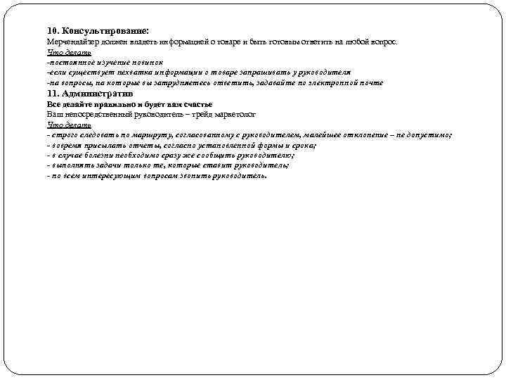 10. Консультирование: Мерчендайзер должен владеть информацией о товаре и быть готовым ответить на любой