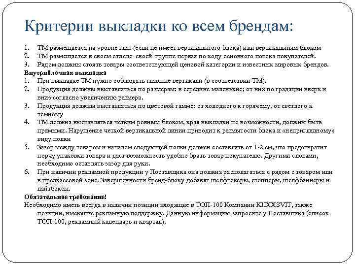 Критерии выкладки ко всем брендам: 1. ТМ размещается на уровне глаз (если не имеет