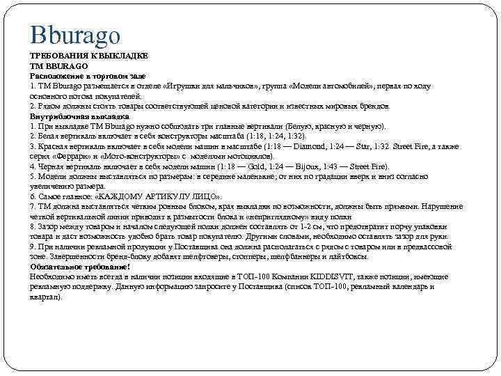 Bburago ТРЕБОВАНИЯ К ВЫКЛАДКЕ TM BBURAGO Расположение в торговом зале 1. ТМ Bburago размещается