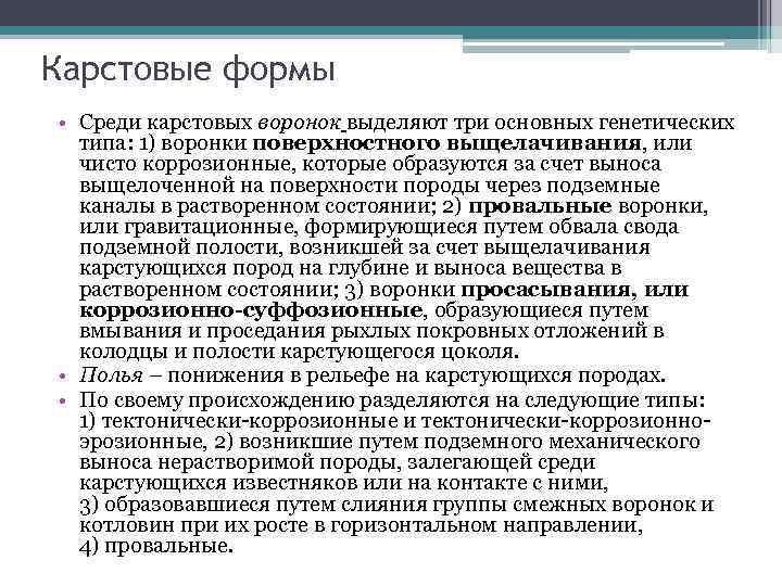 Карстовые формы • Среди карстовых воронок выделяют три основных генетических типа: 1) воронки поверхностного