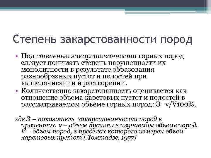Степень закарстованности пород • Под степенью закарстованности горных пород следует понимать степень нарушенности их