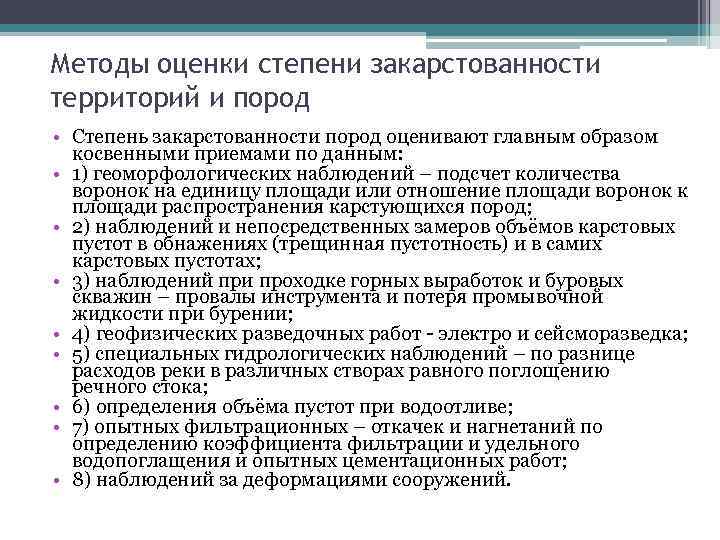 Методы оценки степени закарстованности территорий и пород • Степень закарстованности пород оценивают главным образом