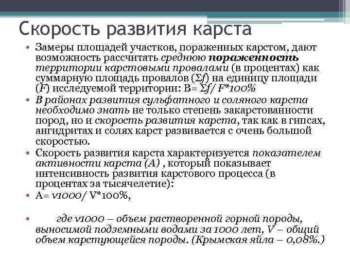 Скорость развития карста • Замеры площадей участков, пораженных карстом, дают возможность рассчитать среднюю пораженность