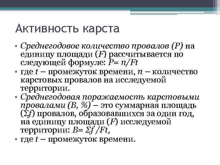 Активность карста • Среднегодовое количество провалов (Р) на единицу площади (F) рассчитывается по следующей