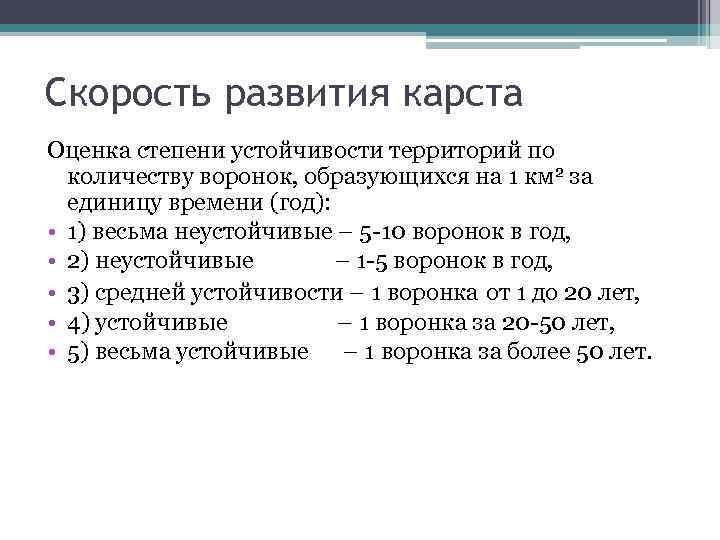 Скорость развития карста Оценка степени устойчивости территорий по количеству воронок, образующихся на 1 км